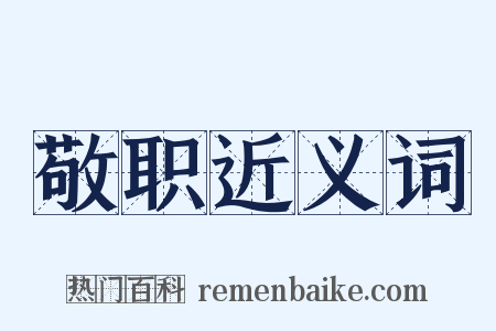 敬职近义词是什么意思的图片